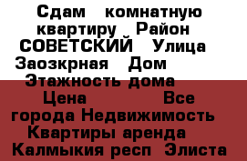 Сдам 1-комнатную квартиру › Район ­ СОВЕТСКИЙ › Улица ­ Заозкрная › Дом ­ 36/1 › Этажность дома ­ 5 › Цена ­ 10 000 - Все города Недвижимость » Квартиры аренда   . Калмыкия респ.,Элиста г.